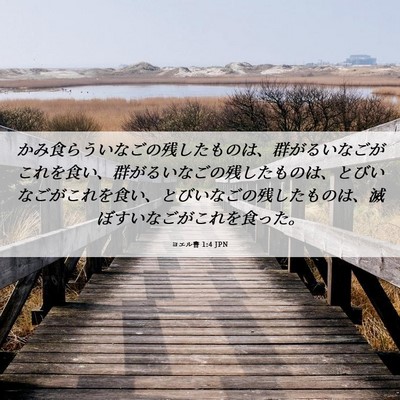 Picture 06 - ヨエル書 1:4 JPN - かみ食らういなごの残したものは、 - Bible Verse Picture
