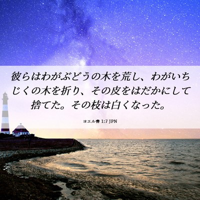 Picture 06 - ヨエル書 1:7 JPN - 彼らはわがぶどうの木を荒し、わが - Bible Verse Picture