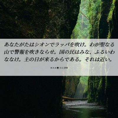 Picture 06 - ヨエル書 2:1 JPN - あなたがたはシオンでラッパを吹け - Bible Verse Picture
