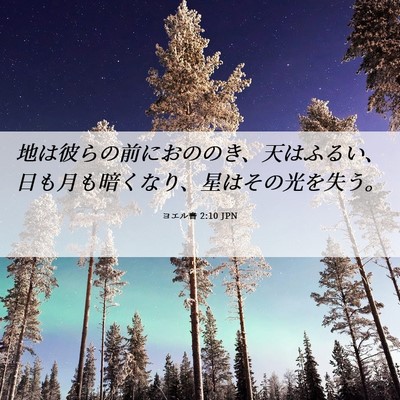 Picture 06 - ヨエル書 2:10 JPN - 地は彼らの前におののき、天はふる - Bible Verse Picture