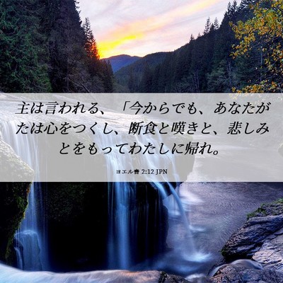 Picture 06 - ヨエル書 2:12 JPN - 主は言われる、「今からでも、あな - Bible Verse Picture