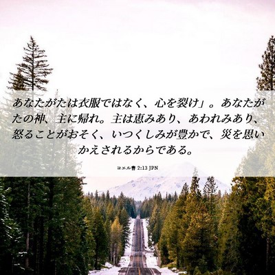 Picture 06 - ヨエル書 2:13 JPN - あなたがたは衣服ではなく、心を裂 - Bible Verse Picture
