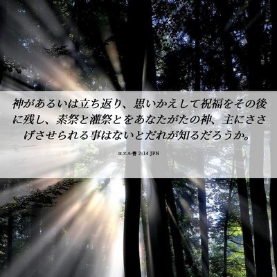Picture 06 - ヨエル書 2:14 JPN - 神があるいは立ち返り、思いかえし - Bible Verse Picture