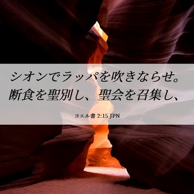 Picture 06 - ヨエル書 2:15 JPN - シオンでラッパを吹きならせ。断食 - Bible Verse Picture