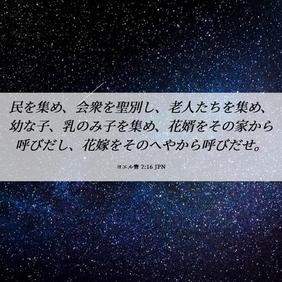 Picture 06 - ヨエル書 2:16 JPN - 民を集め、会衆を聖別し、老人たち - Bible Verse Picture