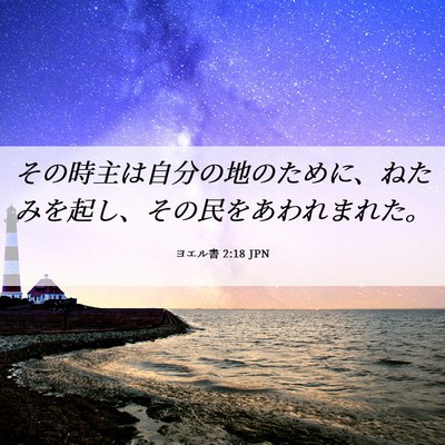 Picture 06 - ヨエル書 2:18 JPN - その時主は自分の地のために、ねた - Bible Verse Picture