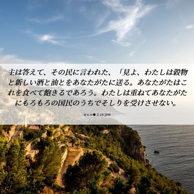 Picture 06 - ヨエル書 2:19 JPN - 主は答えて、その民に言われた、「 - Bible Verse Picture