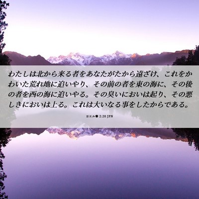 Picture 06 - ヨエル書 2:20 JPN - わたしは北から来る者をあなたがた - Bible Verse Picture