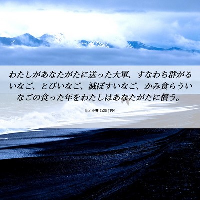 Picture 06 - ヨエル書 2:25 JPN - わたしがあなたがたに送った大軍、 - Bible Verse Picture