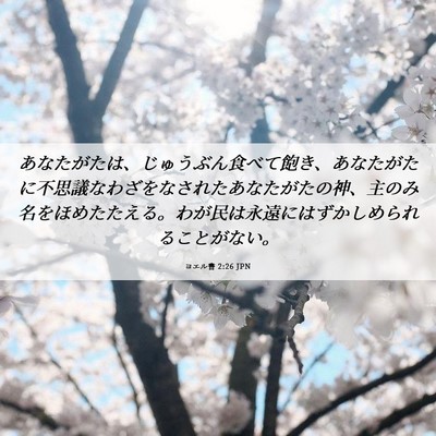 Picture 06 - ヨエル書 2:26 JPN - あなたがたは、じゅうぶん食べて飽 - Bible Verse Picture
