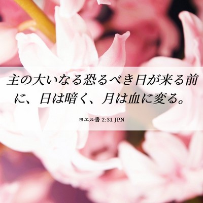 Picture 06 - ヨエル書 2:31 JPN - 主の大いなる恐るべき日が来る前に - Bible Verse Picture