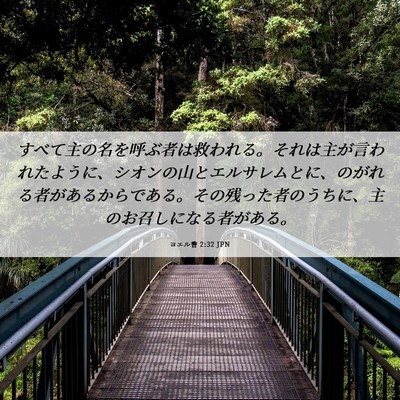 Picture 06 - ヨエル書 2:32 JPN - すべて主の名を呼ぶ者は救われる。 - Bible Verse Picture