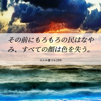 Picture 06 - ヨエル書 2:6 JPN - その前にもろもろの民はなやみ、す - Bible Verse Picture