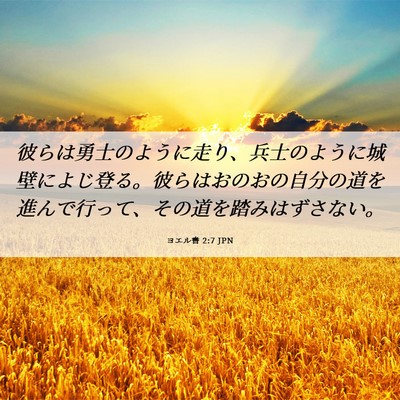 Picture 06 - ヨエル書 2:7 JPN - 彼らは勇士のように走り、兵士のよ - Bible Verse Picture