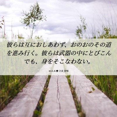 Picture 06 - ヨエル書 2:8 JPN - 彼らは互におしあわず、おのおのそ - Bible Verse Picture