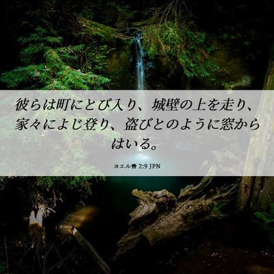 Picture 06 - ヨエル書 2:9 JPN - 彼らは町にとび入り、城壁の上を走 - Bible Verse Picture