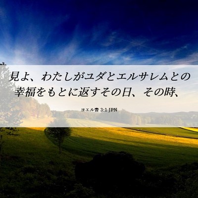 Picture 06 - ヨエル書 3:1 JPN - 見よ、わたしがユダとエルサレムと - Bible Verse Picture