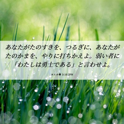 Picture 06 - ヨエル書 3:10 JPN - あなたがたのすきを、つるぎに、あ - Bible Verse Picture