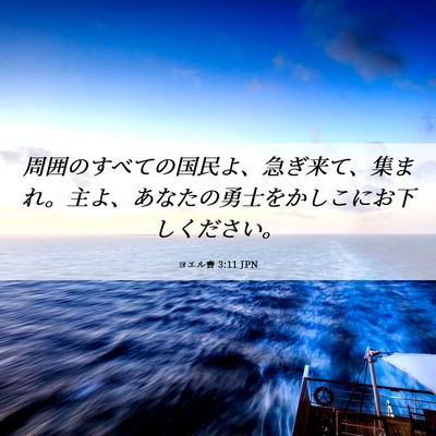 Picture 06 - ヨエル書 3:11 JPN - 周囲のすべての国民よ、急ぎ来て、 - Bible Verse Picture