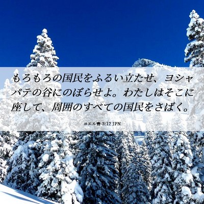 Picture 06 - ヨエル書 3:12 JPN - もろもろの国民をふるい立たせ、ヨ - Bible Verse Picture