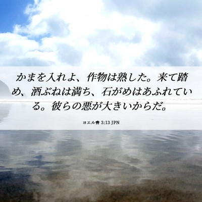 Picture 06 - ヨエル書 3:13 JPN - かまを入れよ、作物は熟した。来て - Bible Verse Picture