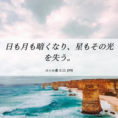 Picture 06 - ヨエル書 3:15 JPN - 日も月も暗くなり、星もその光を失 - Bible Verse Picture