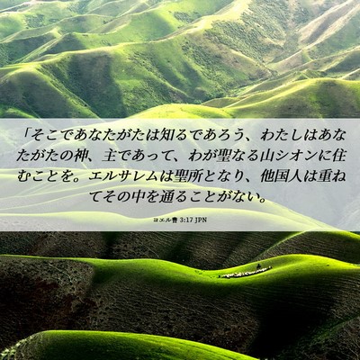 Picture 06 - ヨエル書 3:17 JPN - 「そこであなたがたは知るであろう - Bible Verse Picture