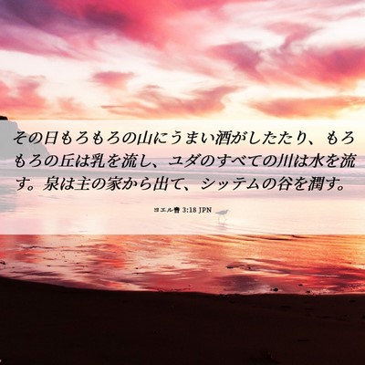 Picture 06 - ヨエル書 3:18 JPN - その日もろもろの山にうまい酒がし - Bible Verse Picture