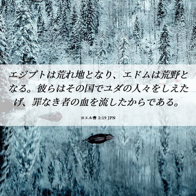 Picture 06 - ヨエル書 3:19 JPN - エジプトは荒れ地となり、エドムは - Bible Verse Picture