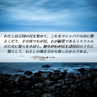 Picture 06 - ヨエル書 3:2 JPN - わたしは万国の民を集めて、これを - Bible Verse Picture