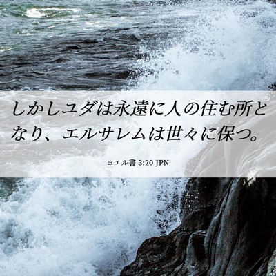 Picture 06 - ヨエル書 3:20 JPN - しかしユダは永遠に人の住む所とな - Bible Verse Picture