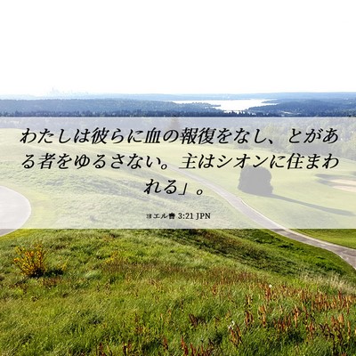 Picture 06 - ヨエル書 3:21 JPN - わたしは彼らに血の報復をなし、と - Bible Verse Picture