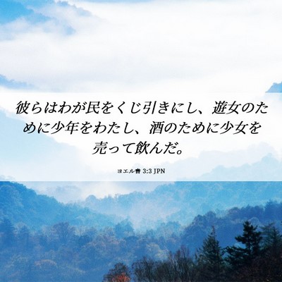 Picture 06 - ヨエル書 3:3 JPN - 彼らはわが民をくじ引きにし、遊女 - Bible Verse Picture