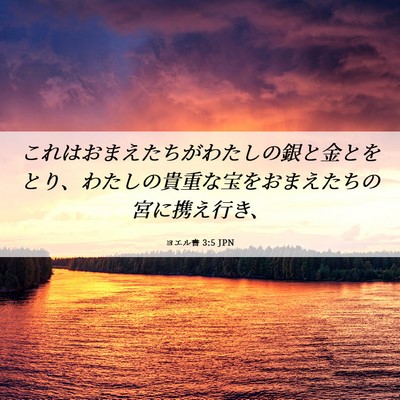 Picture 06 - ヨエル書 3:5 JPN - これはおまえたちがわたしの銀と金 - Bible Verse Picture
