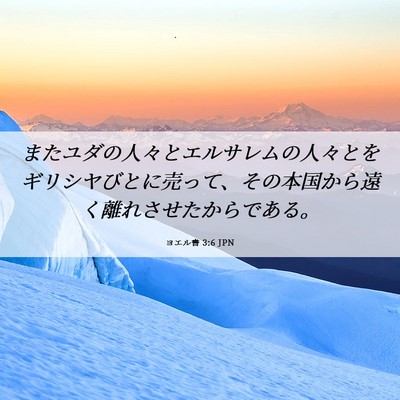 Picture 06 - ヨエル書 3:6 JPN - またユダの人々とエルサレムの人々 - Bible Verse Picture