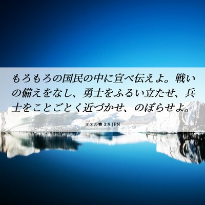 Picture 06 - ヨエル書 3:9 JPN - もろもろの国民の中に宣べ伝えよ。 - Bible Verse Picture
