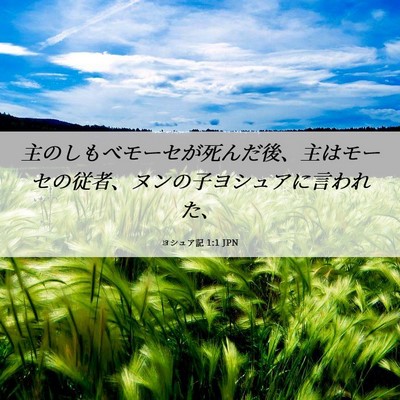 Picture 06 - ヨシュア記 1:1 JPN - 主のしもべモーセが死んだ後、主は - Bible Verse Picture