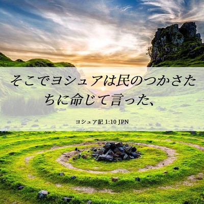 Picture 06 - ヨシュア記 1:10 JPN - そこでヨシュアは民のつかさたちに - Bible Verse Picture