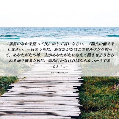 Picture 06 - ヨシュア記 1:11 JPN - 「宿営のなかを巡って民に命じて言 - Bible Verse Picture
