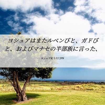 Picture 06 - ヨシュア記 1:12 JPN - ヨシュアはまたルベンびと、ガドび - Bible Verse Picture
