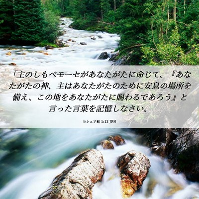 Picture 06 - ヨシュア記 1:13 JPN - 「主のしもべモーセがあなたがたに - Bible Verse Picture