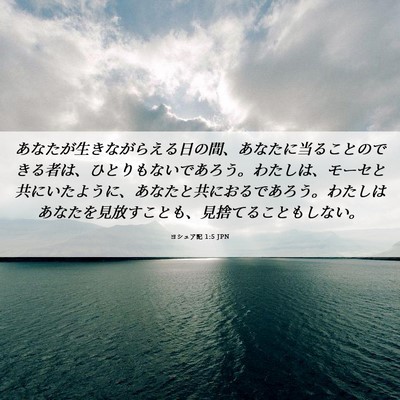 Picture 06 - ヨシュア記 1:5 JPN - あなたが生きながらえる日の間、あ - Bible Verse Picture