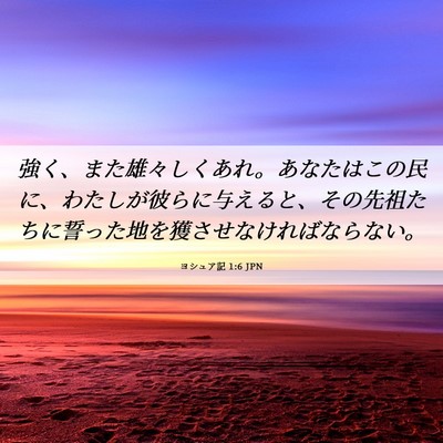 Picture 06 - ヨシュア記 1:6 JPN - 強く、また雄々しくあれ。あなたは - Bible Verse Picture