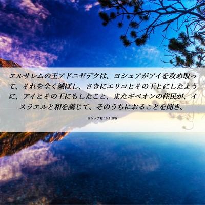 Picture 06 - ヨシュア記 10:1 JPN - エルサレムの王アドニゼデクは、ヨ - Bible Verse Picture