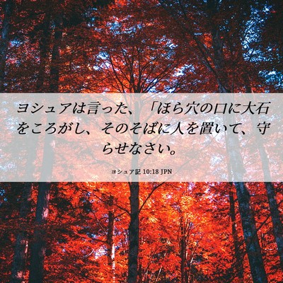 Picture 06 - ヨシュア記 10:18 JPN - ヨシュアは言った、「ほら穴の口に - Bible Verse Picture