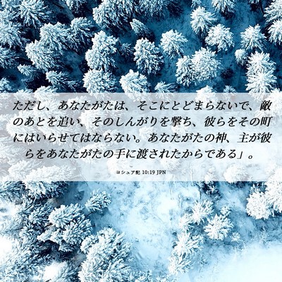 Picture 06 - ヨシュア記 10:19 JPN - ただし、あなたがたは、そこにとど - Bible Verse Picture