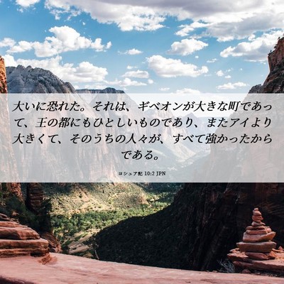 Picture 06 - ヨシュア記 10:2 JPN - 大いに恐れた。それは、ギベオンが - Bible Verse Picture