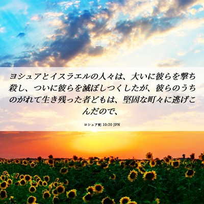 Picture 06 - ヨシュア記 10:20 JPN - ヨシュアとイスラエルの人々は、大 - Bible Verse Picture