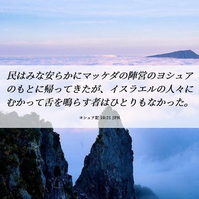 Picture 06 - ヨシュア記 10:21 JPN - 民はみな安らかにマッケダの陣営の - Bible Verse Picture