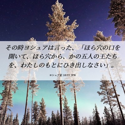 Picture 06 - ヨシュア記 10:22 JPN - その時ヨシュアは言った、「ほら穴 - Bible Verse Picture